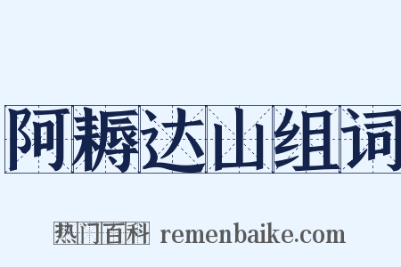 阿耨达山组词是什么意思的图片